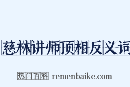 慈林讲师顶相反义词是什么意思的图片